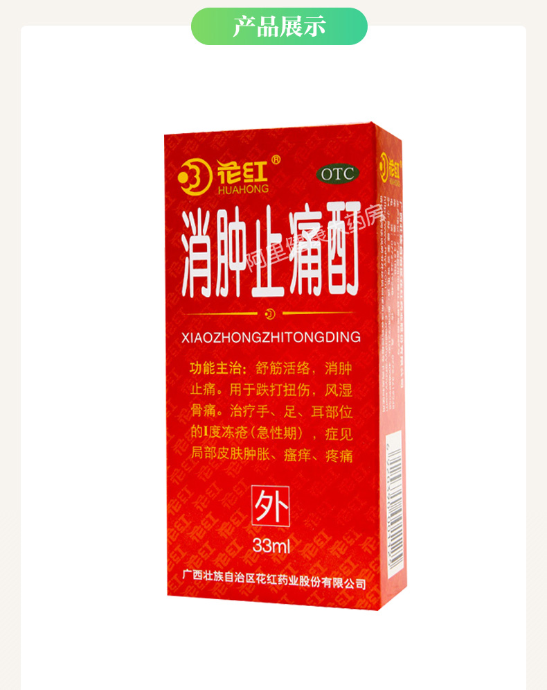 花红消肿止痛酊33ml跌打扭伤风湿骨痛消肿止痛